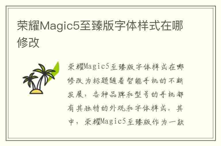 荣耀Magic5至臻版字体样式在哪修改