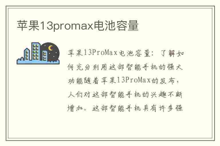 苹果13promax电池容量(苹果13promax电池容量有多大)