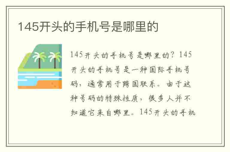 145开头的手机号是哪里的(145开头的手机号是哪里的号码)