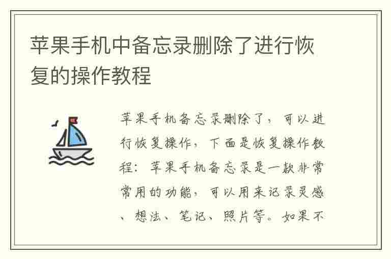 苹果手机中备忘录删除了进行恢复的操作教程