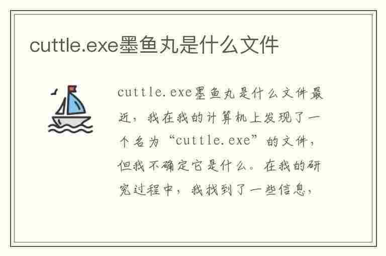 cuttle.exe墨鱼丸是什么文件