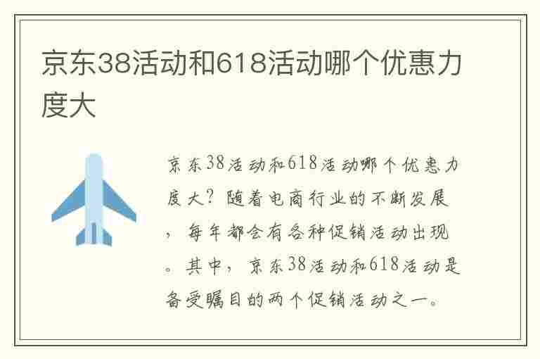 京东38活动和618活动哪个优惠力度大