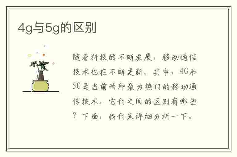 4g与5g的区别(手机4g与5g的区别)