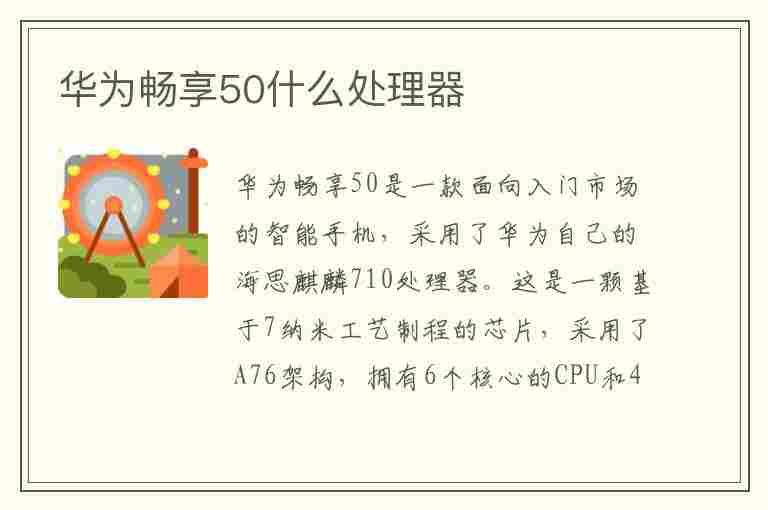 华为畅享50什么处理器(华为畅享50什么处理器?)