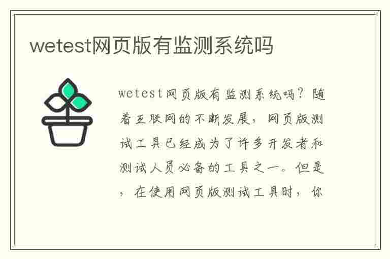 wetest网页版有监测系统吗