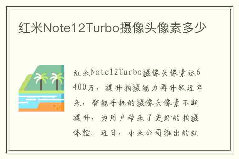 红米Note12Turbo摄像头像素多少