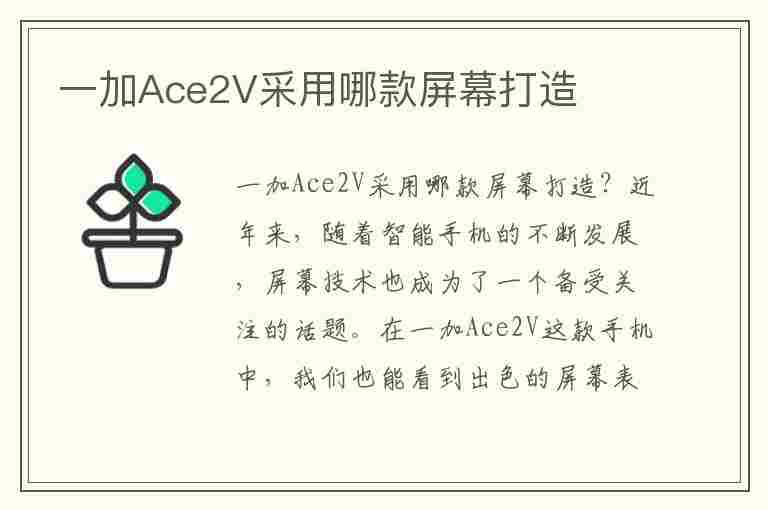 一加Ace2V采用哪款屏幕打造