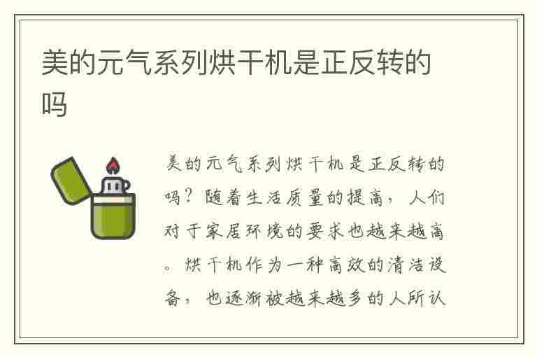 美的元气系列烘干机是正反转的吗