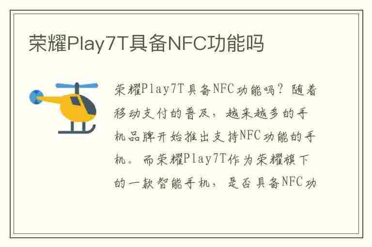 荣耀Play7T具备NFC功能吗