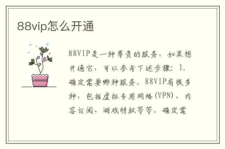 88vip怎么开通(88vip怎么开通夸克会员)