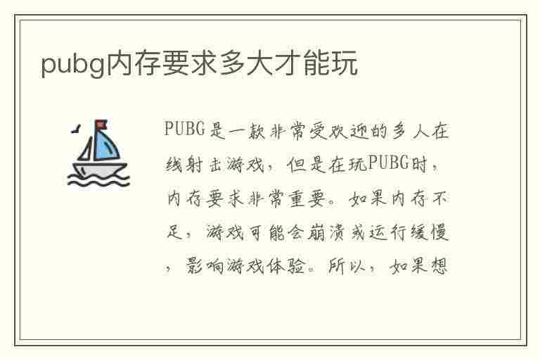 pubg内存要求多大才能玩