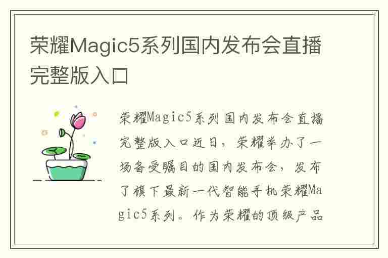 荣耀Magic5系列国内发布会直播完整版入口