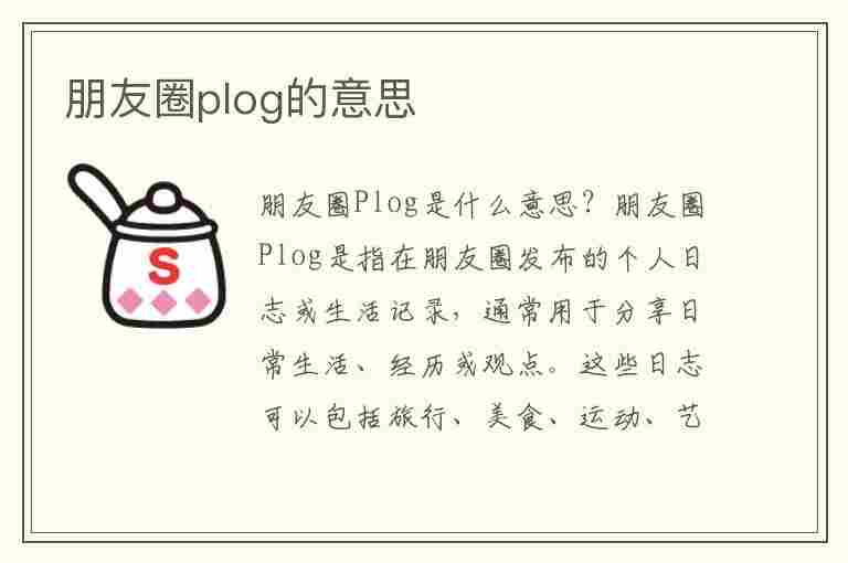 朋友圈plog的意思(朋友圈plog是啥意思)