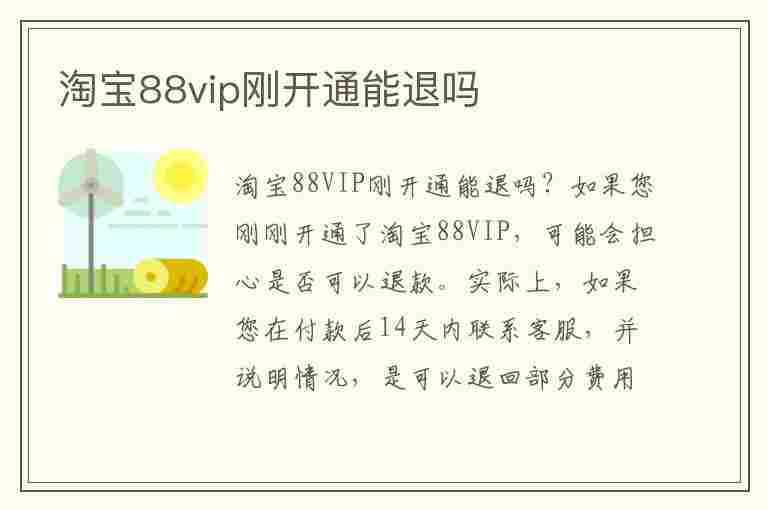 淘宝88vip刚开通能退吗(88vip是智商税吗)