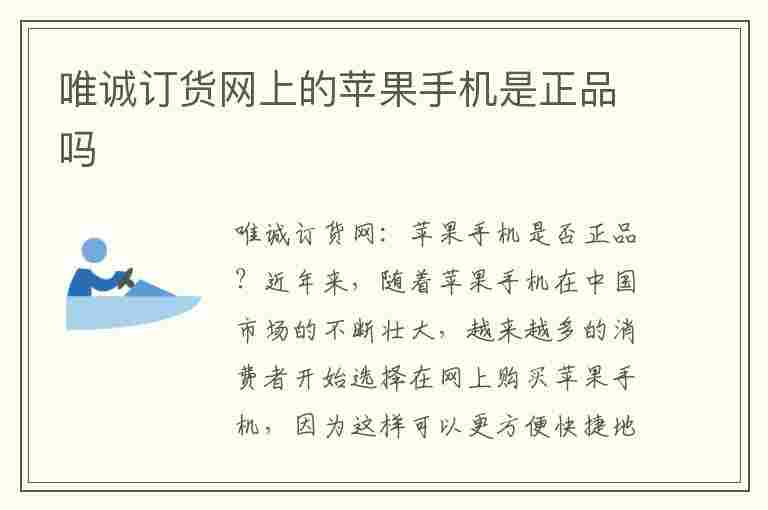 唯诚订货网上的苹果手机是正品吗