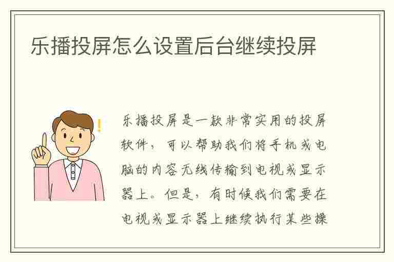 乐播投屏怎么设置后台继续投屏