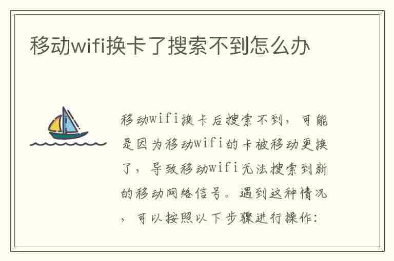 移动wifi换卡了搜索不到怎么办