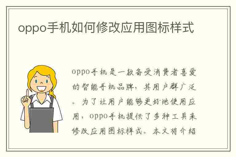 oppo手机如何修改应用图标样式