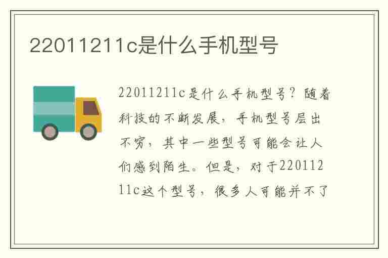 22011211c是什么手机型号(22011211c是什么手机型号的价格)