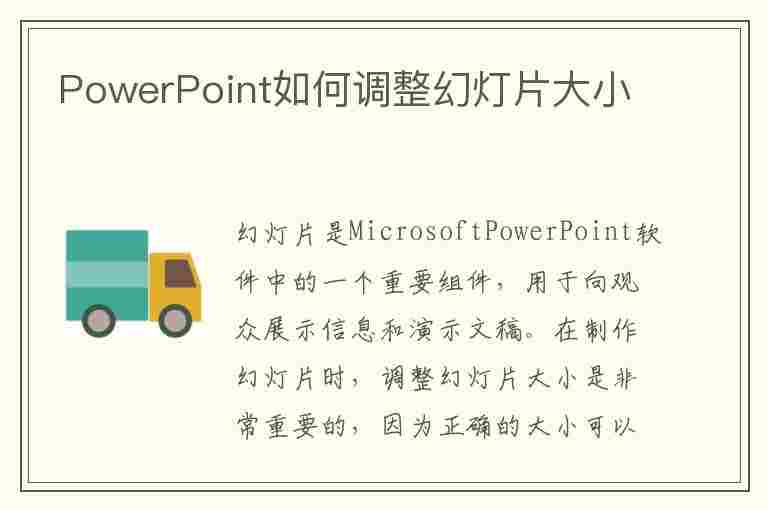 PowerPoint如何调整幻灯片大小