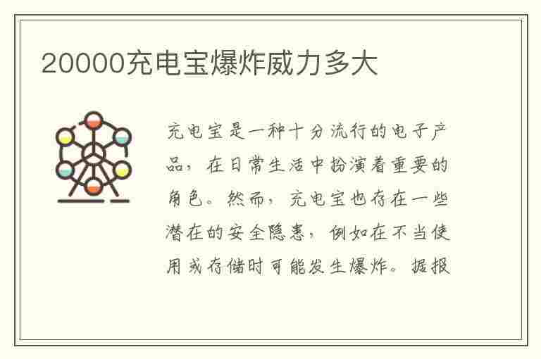 20000充电宝爆炸威力多大(鼓包的充电宝往哪扔)