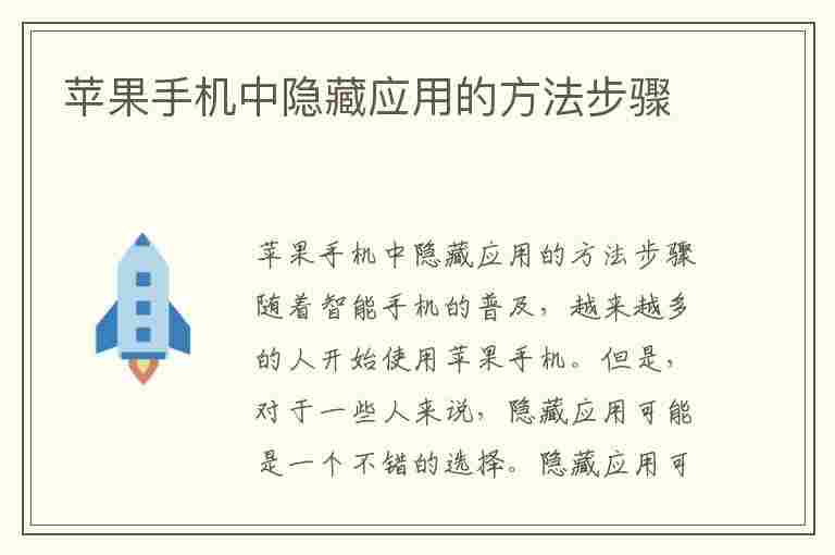 苹果手机中隐藏应用的方法步骤