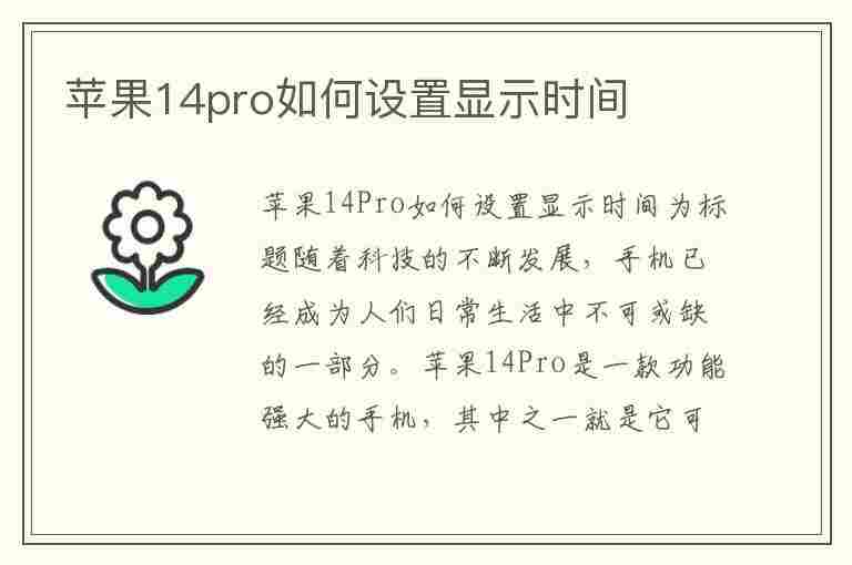 苹果14pro如何设置显示时间