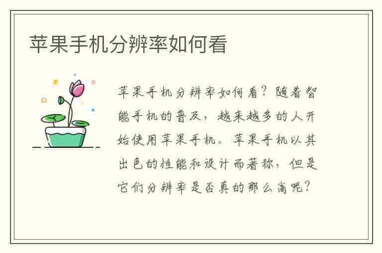 苹果手机分辨率如何看(苹果手机分辨率如何看)