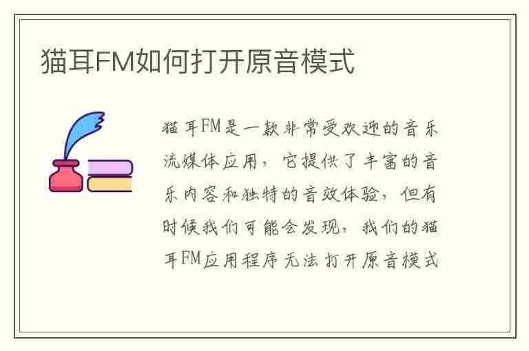 猫耳FM如何打开原音模式(猫耳fm如何打开原音模式设置)