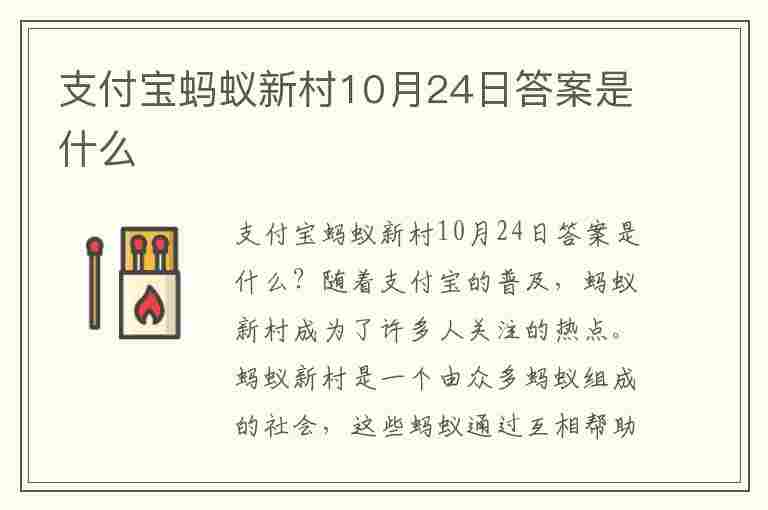 支付宝蚂蚁新村10月24日答案是什么