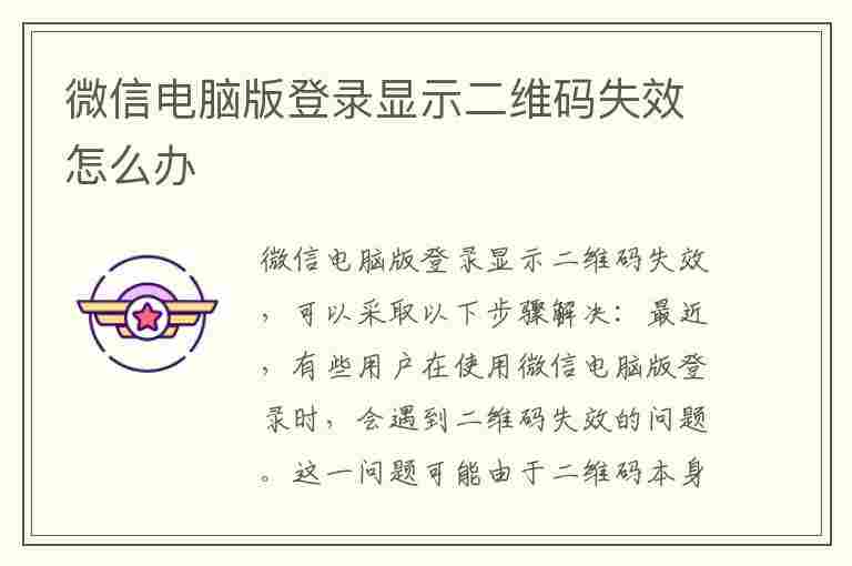 微信电脑版登录显示二维码失效怎么办