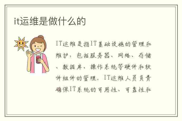 it运维是做什么的(IT运维是做什么的)