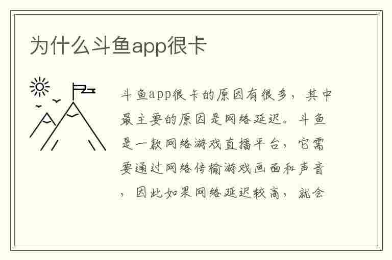 为什么斗鱼app很卡(为什么斗鱼app很卡顿)