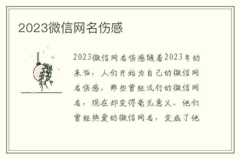 2023微信网名伤感(2023微信网名伤感4字)