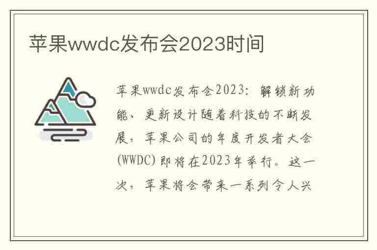 苹果wwdc发布会2023时间(苹果wwdc发布会2023)