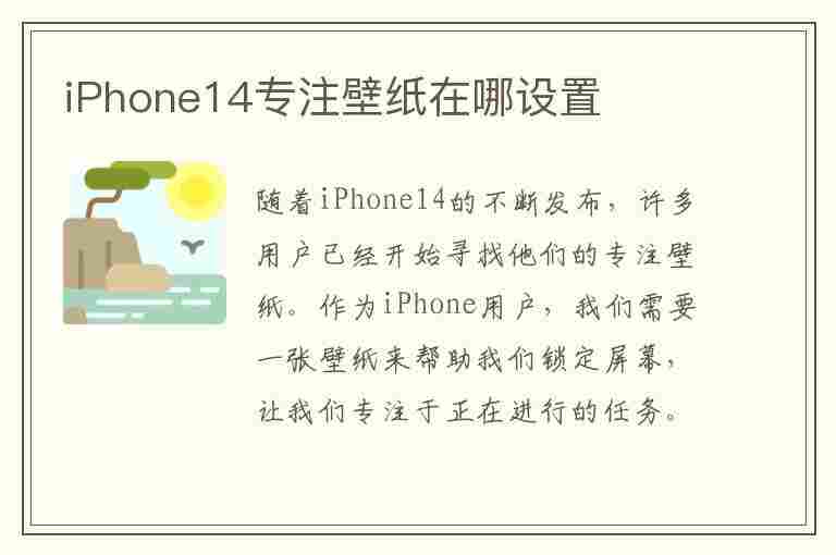 iPhone14专注壁纸在哪设置