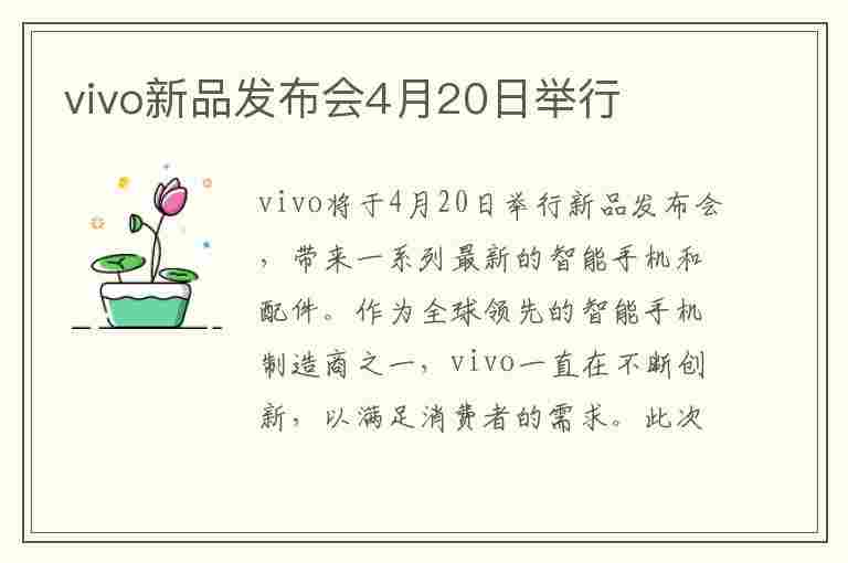 vivo新品发布会4月20日举行