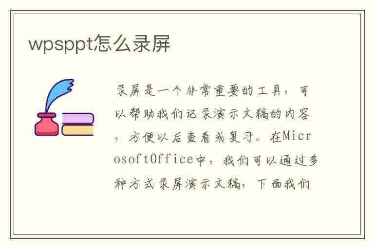 wpsppt怎么录屏(wpsPPT怎么录屏幕视频)