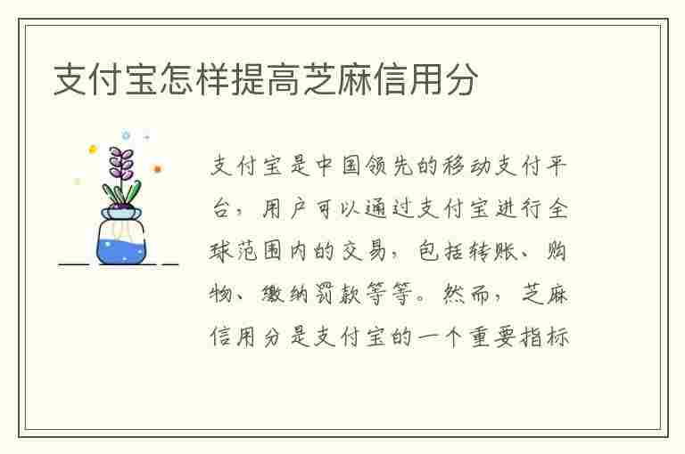 支付宝怎样提高芝麻信用分(支付宝如何提高芝麻信用)