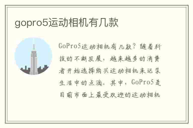 gopro5运动相机有几款(gopro运动相机价格)