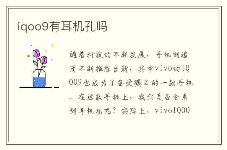 iqoo9有耳机孔吗(iQOO9有耳机孔吗?)