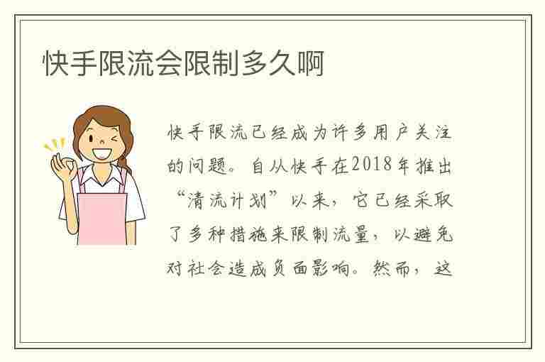 快手限流会限制多久啊(快手限流会限制多久啊?快手限流限制时间)