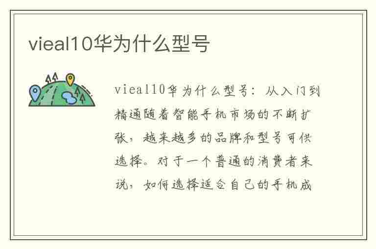 vieal10华为什么型号(vieal10华为什么型号多少钱)