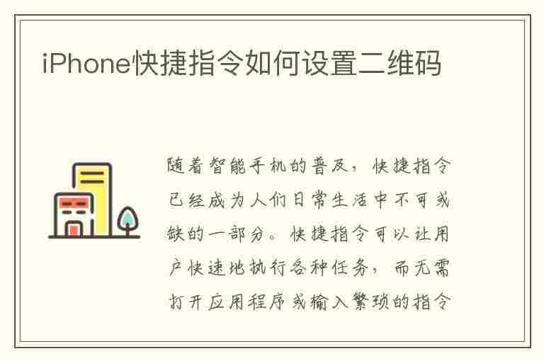 iPhone快捷指令如何设置二维码