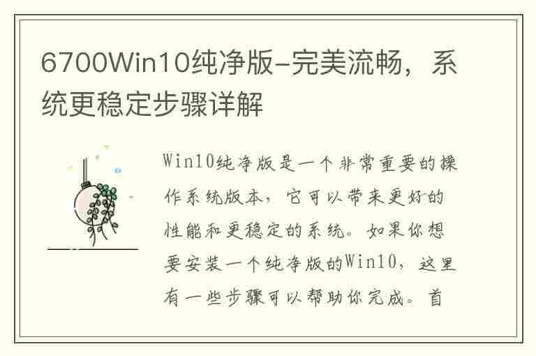 6700Win10纯净版-完美流畅，系统更稳定步骤详解