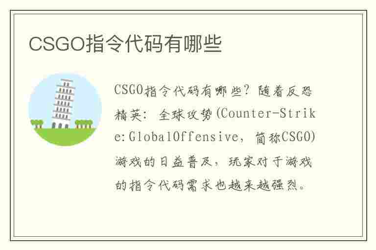 CSGO指令代码有哪些(csgo指令代码有哪些)