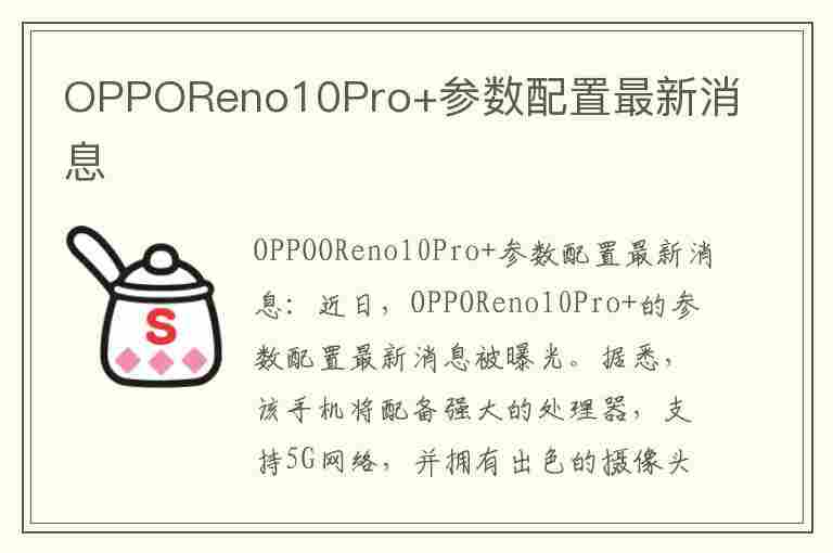 OPPOReno10Pro+参数配置最新消息