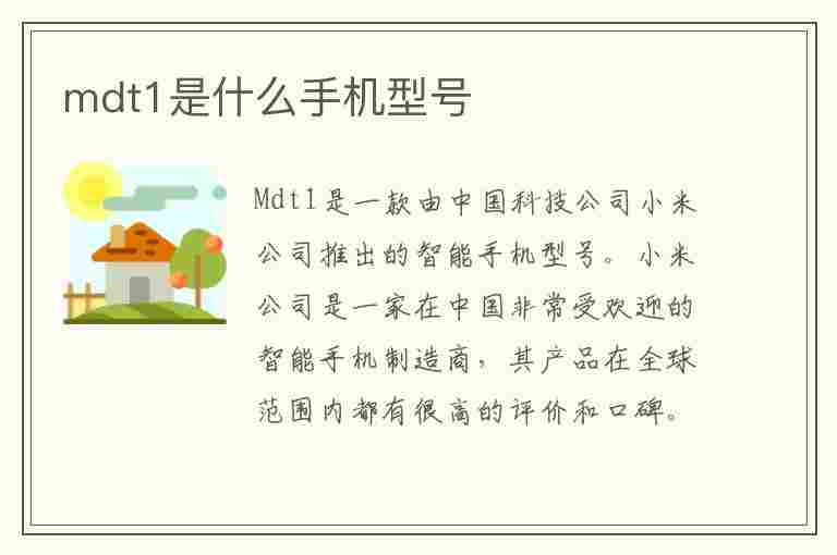 mdt1是什么手机型号(mde1是什么型号手机)