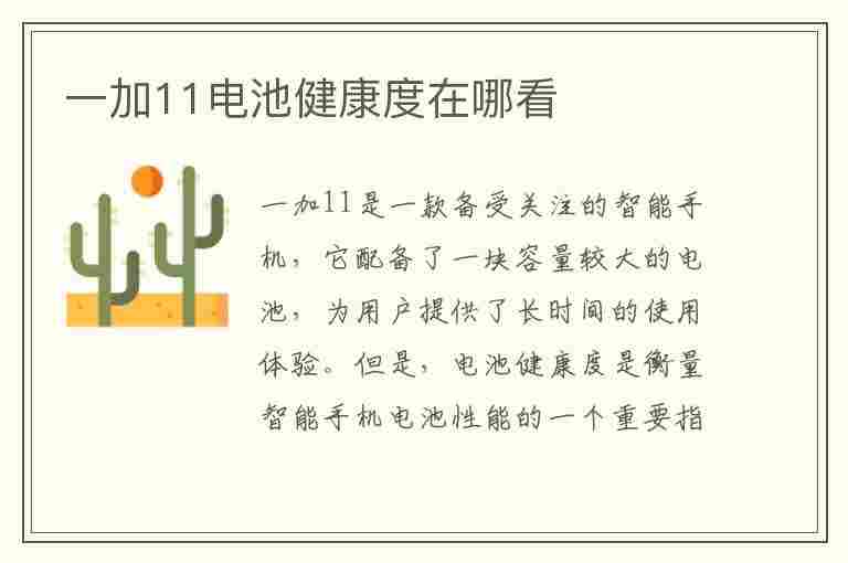 一加11电池健康度在哪看(一加手机电池健康度在哪里看)