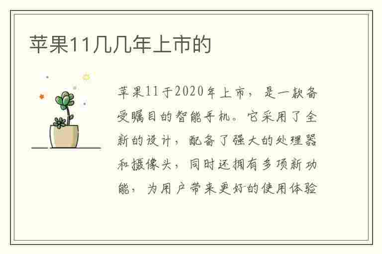 苹果11几几年上市的(苹果11几几年上市的多少钱)